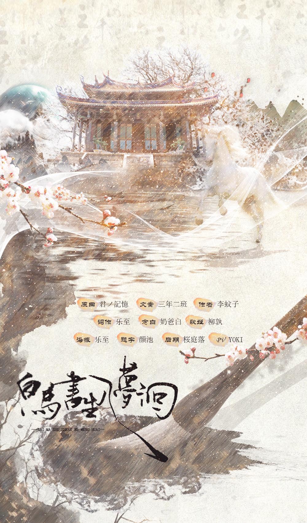 白马书生入梦徊