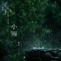 小雨（Cover.黄龄）