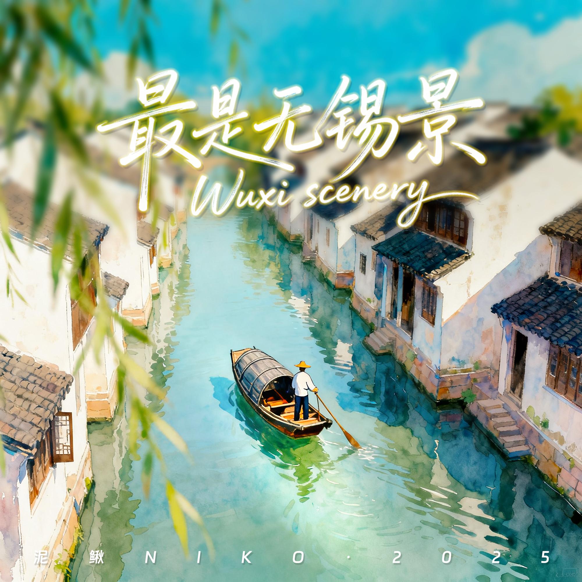 最是无锡景
