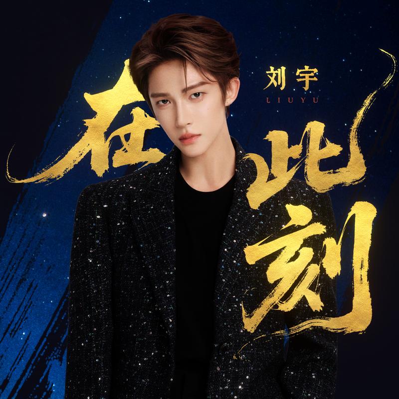 《在此刻》封面