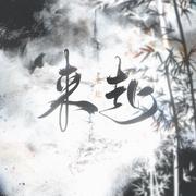 来赴——剑三原创同人曲