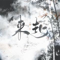 来赴——剑三原创同人曲 伴奏