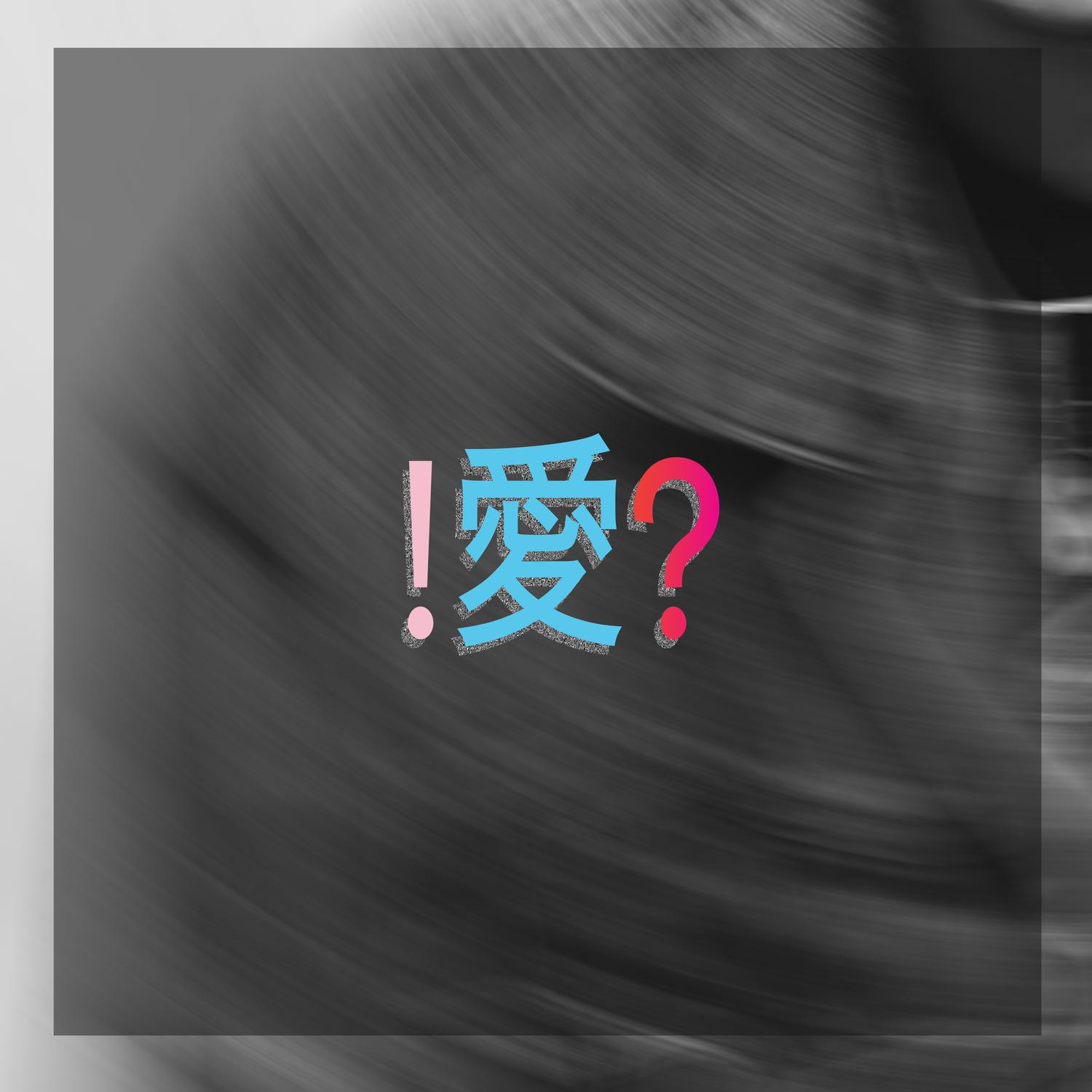 R U I N I T 4 L U V ? !