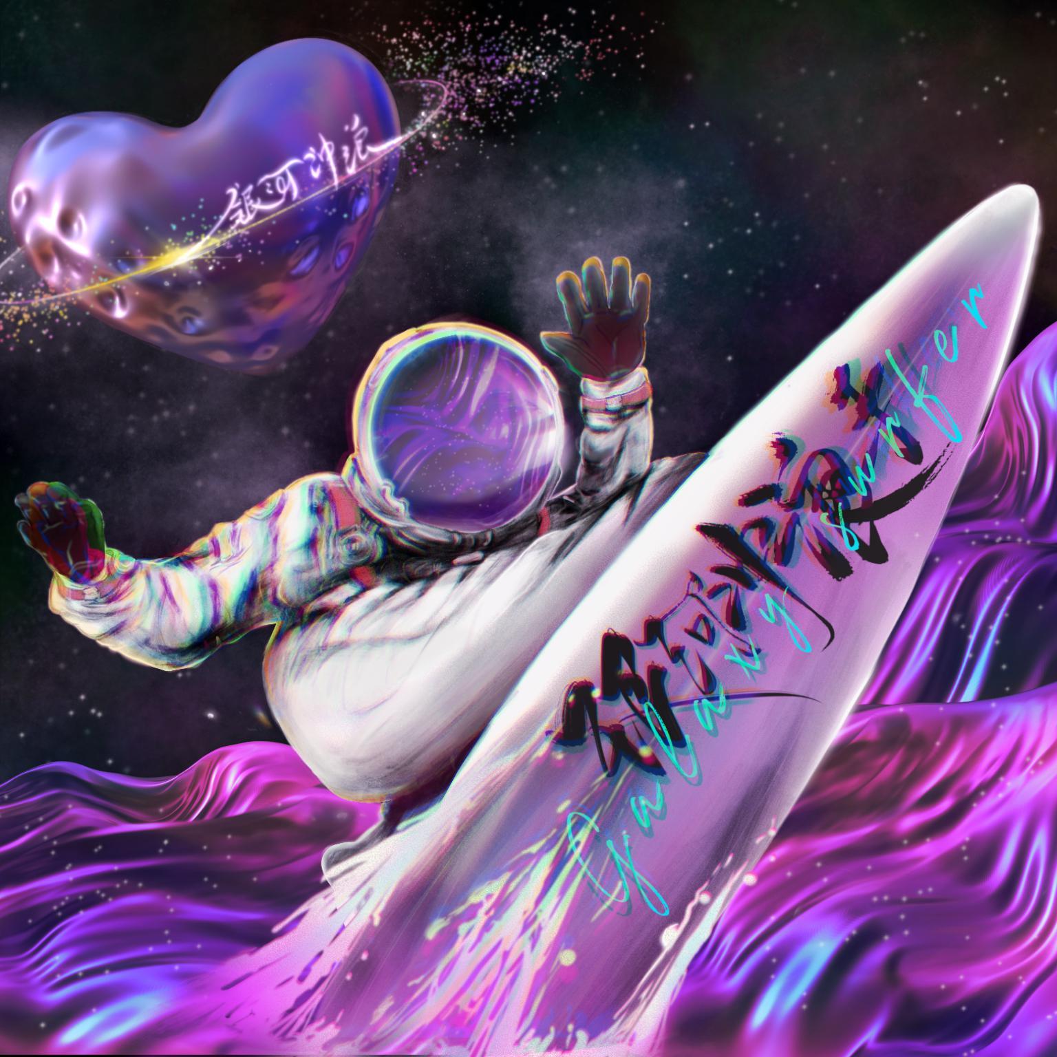 银河冲浪