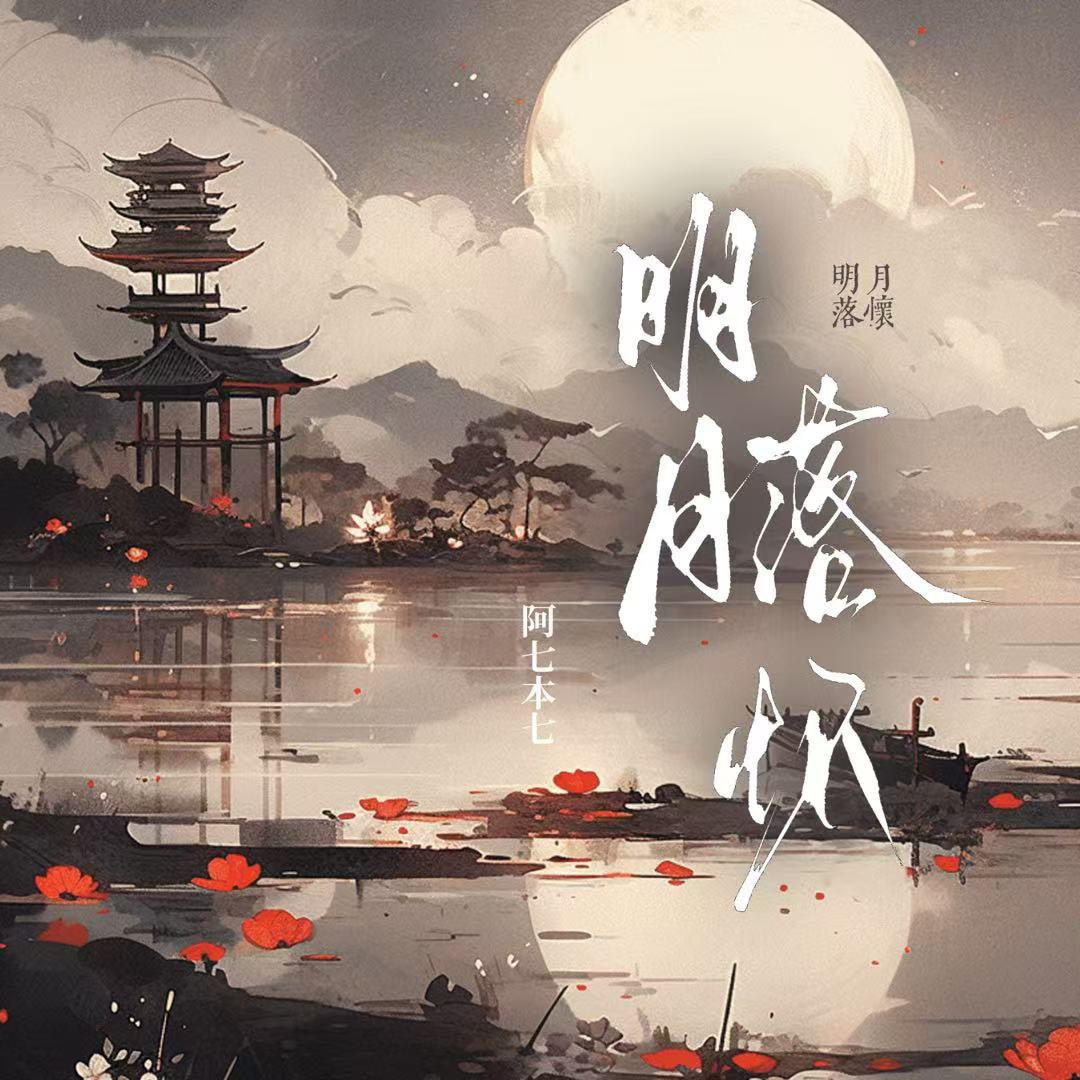 明月落怀