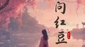 问红豆专辑