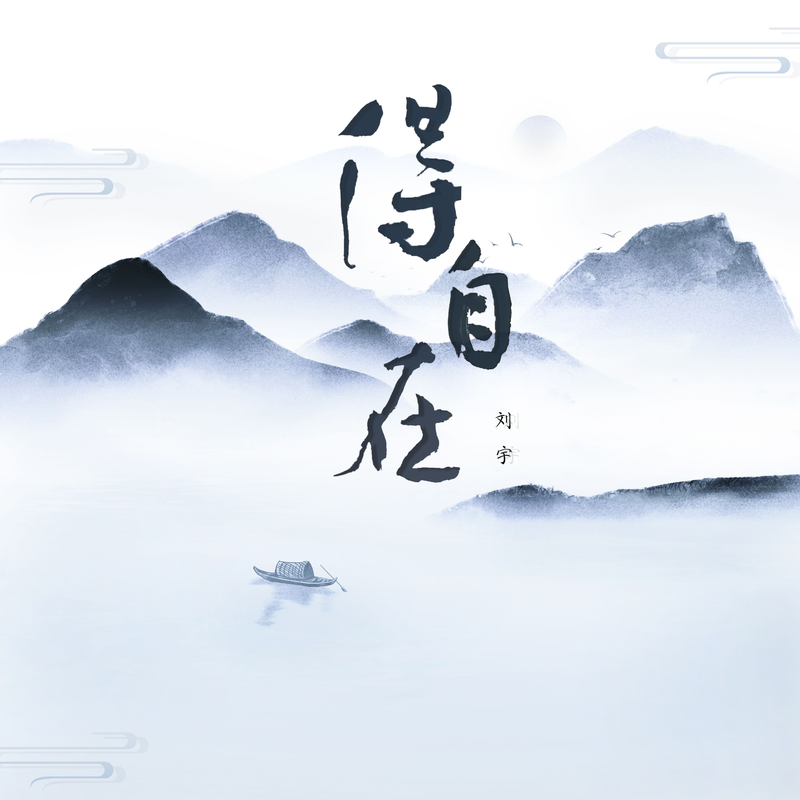 单曲《得自在》封面