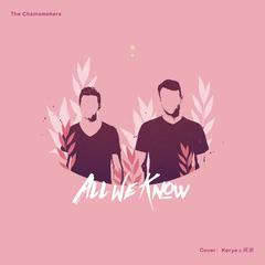 All We Know（翻自 The Chainsmokers）