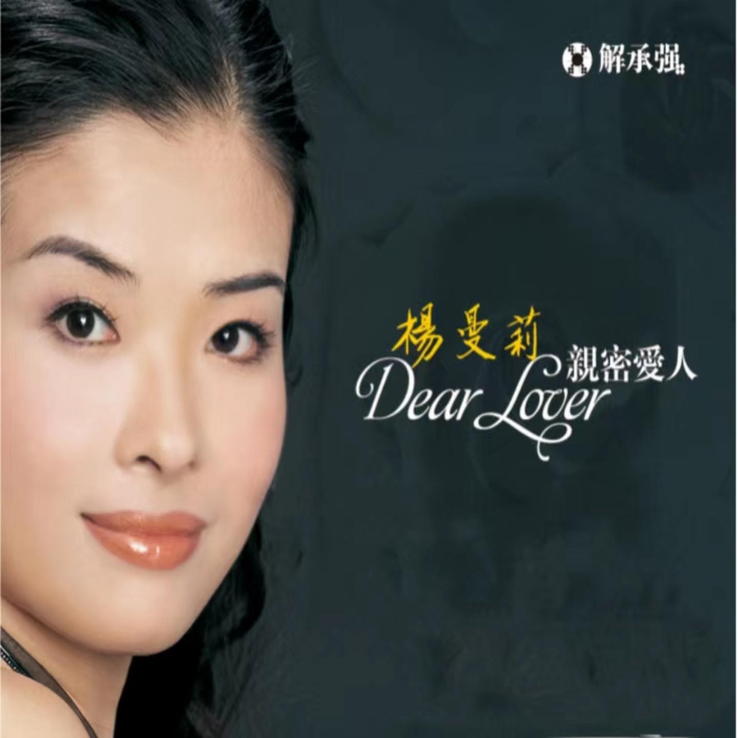 杨曼莉-牡丹之歌.flac 下载插图