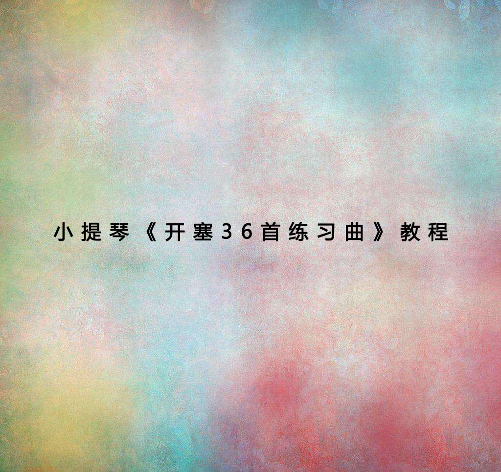 小提琴《开塞36首练习曲》教程(三)