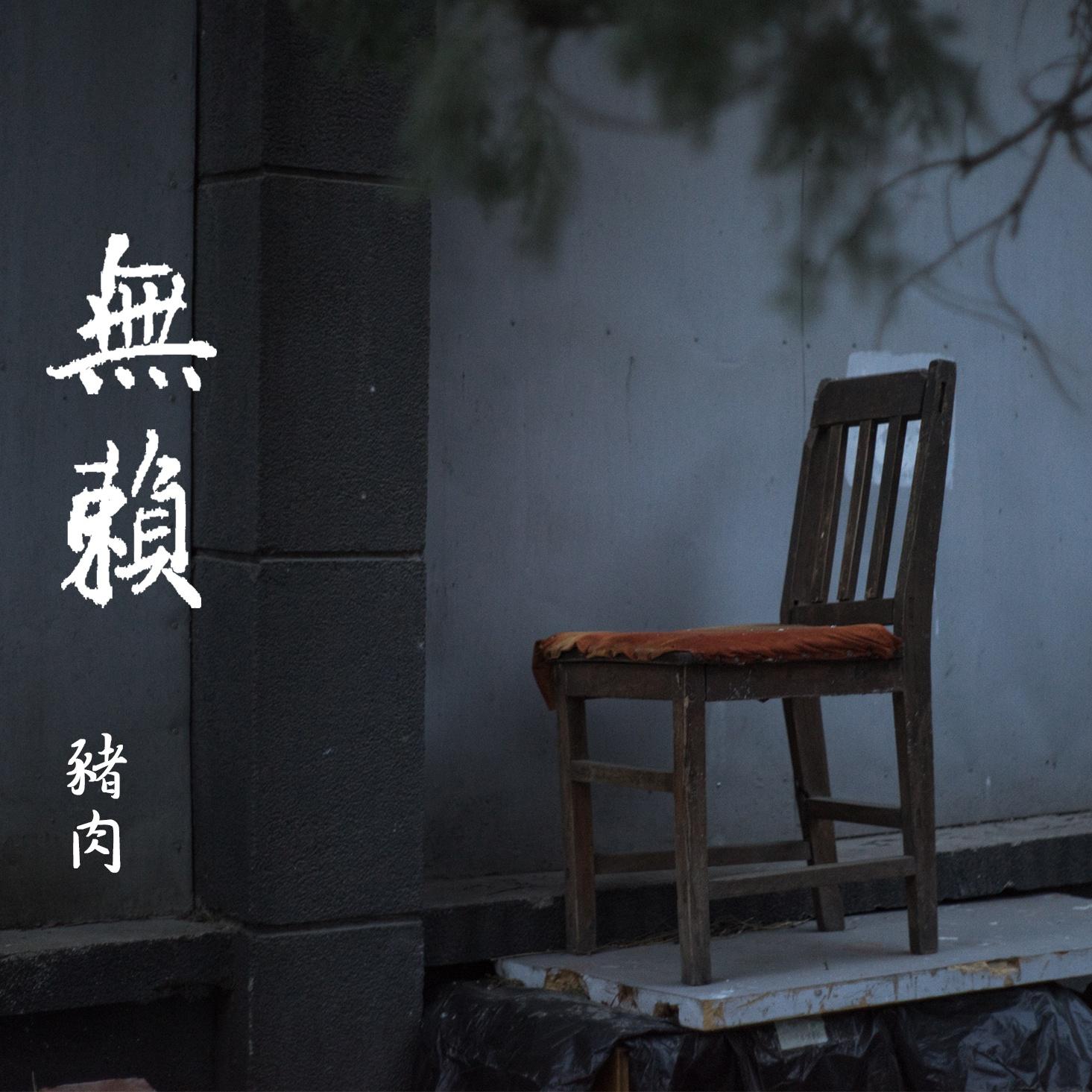 無賴