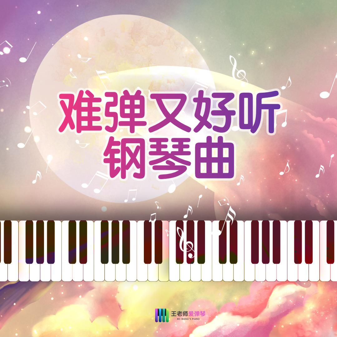 难弹又好听的钢琴曲【持更】