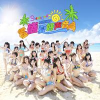 ☆日.真夏のSounds good !、盛夏好声音°AKB、SNH48