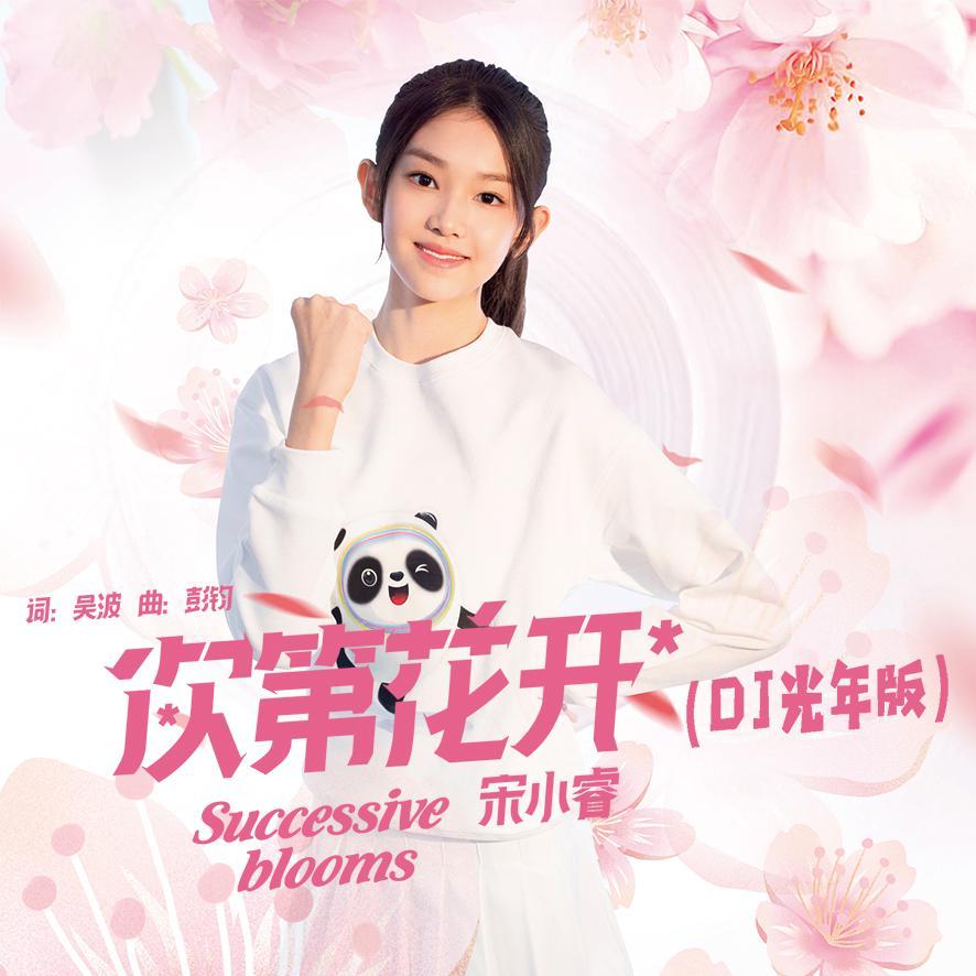 次第花开 (DJ光年版)