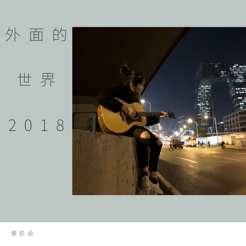 外面的世界2018专辑