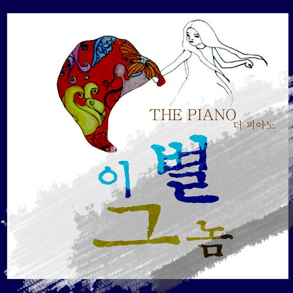 이별 그놈
