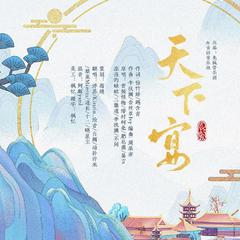 天下宴