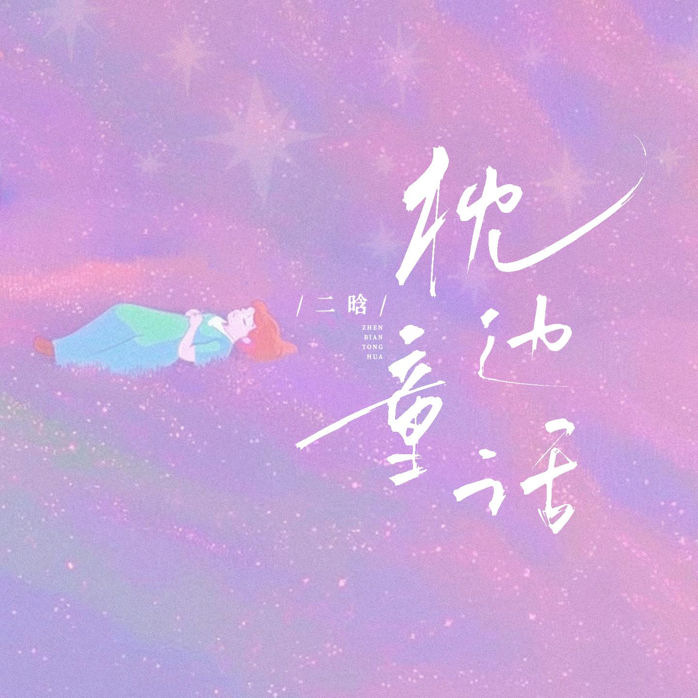 枕边童话（甜妹版）