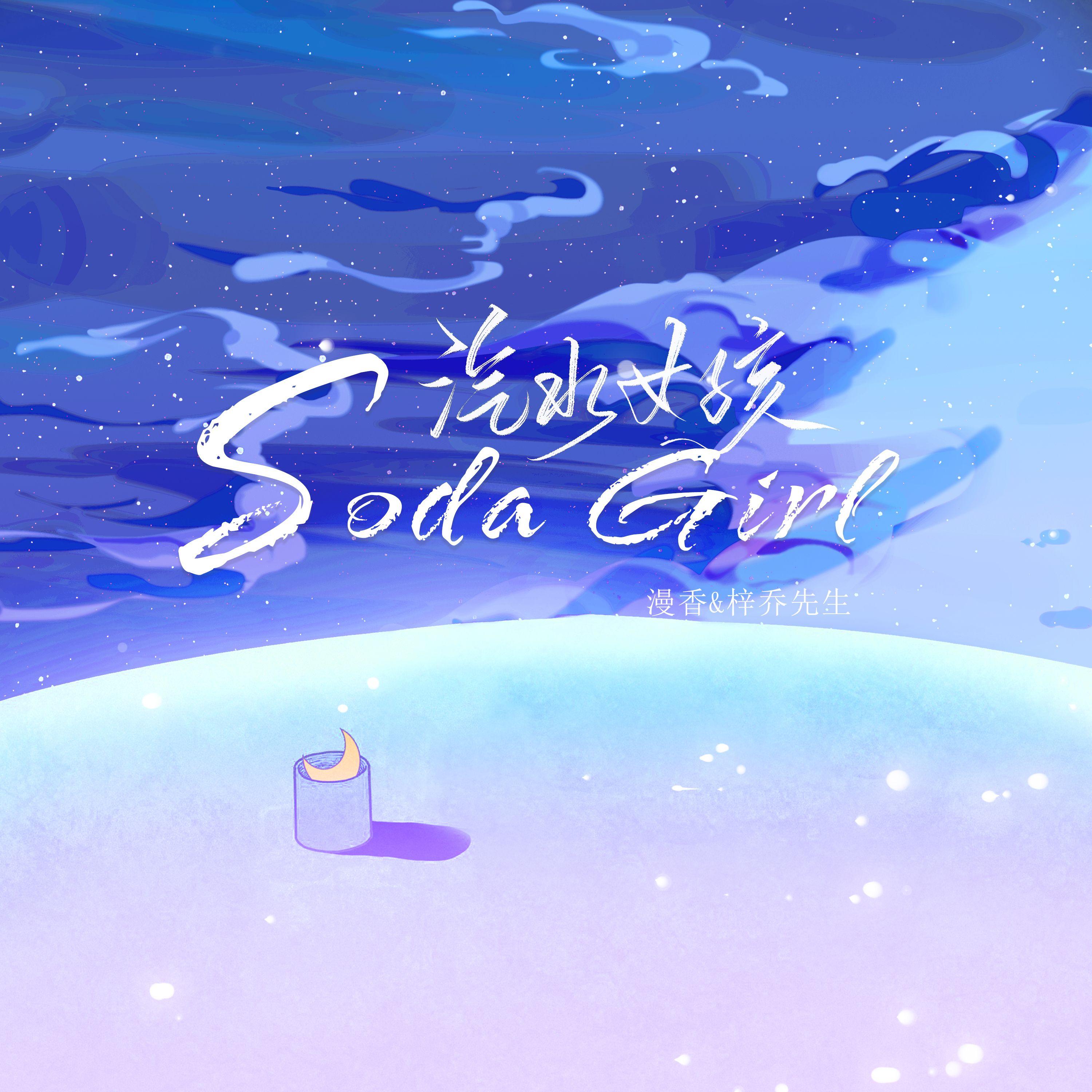 汽水女孩Soda Girl