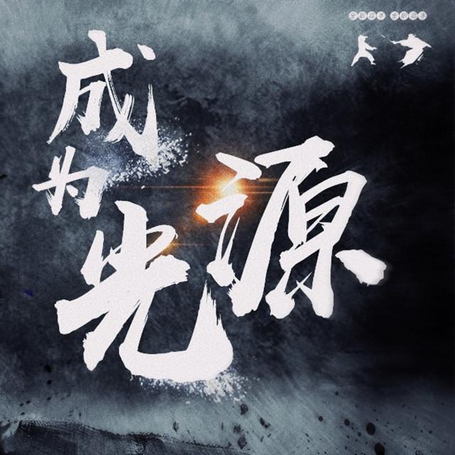 成为光源