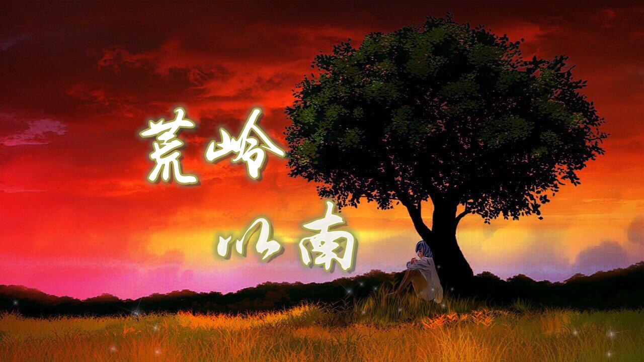 荒岭以南专辑
