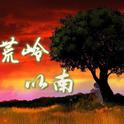 荒岭以南专辑
