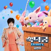 쑥덕쿵 Remix