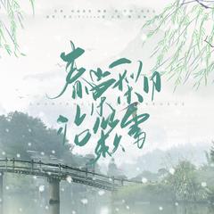 博君一肖 | 春棠梨月沾簌雪（允墨同人曲）