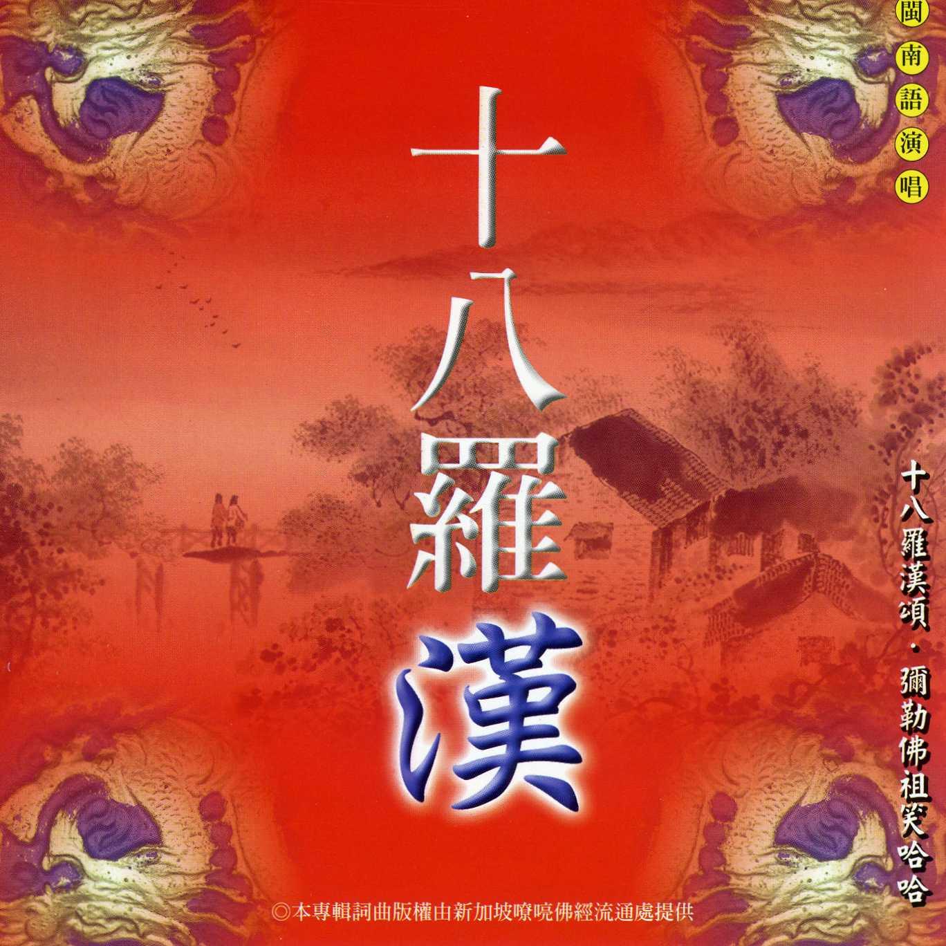 十八罗汉