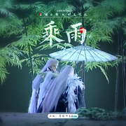 乘雨（占云巾x舒龙琴狐）