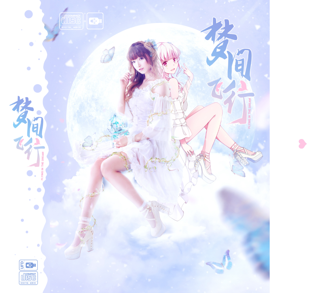 《梦间飞行》原创专辑试听串烧
