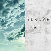 胖子 - 沦陷(伴奏).mp3
