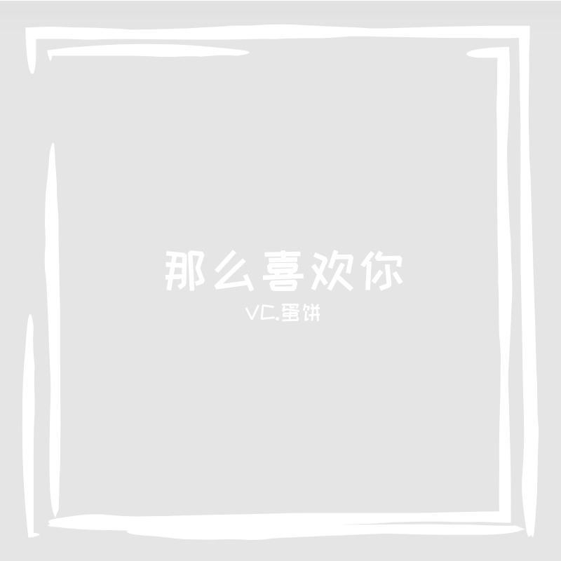 VC.蛋饼歌曲封面