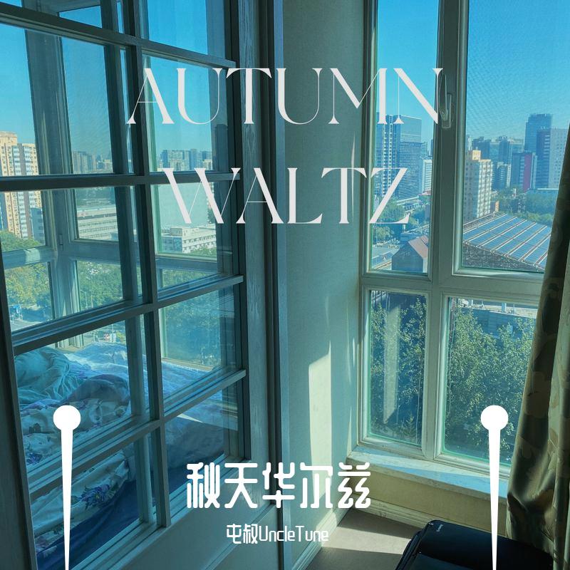 秋天华尔兹