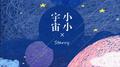 小小宇宙专辑