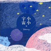 小小宇宙