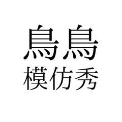 沙漠情緣 (帝雉啾啾啾純曲)