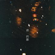 夜的歌
