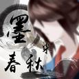 墨染春秋