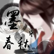 墨染春秋