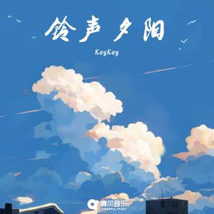 KeyKey - 铃声夕阳 （升3半音）