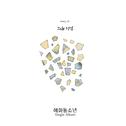 Diary Vol. 20 (그대 기억)专辑