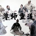 尊师重道