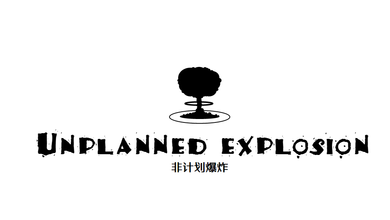 （非计划爆炸）Unplanned explosion