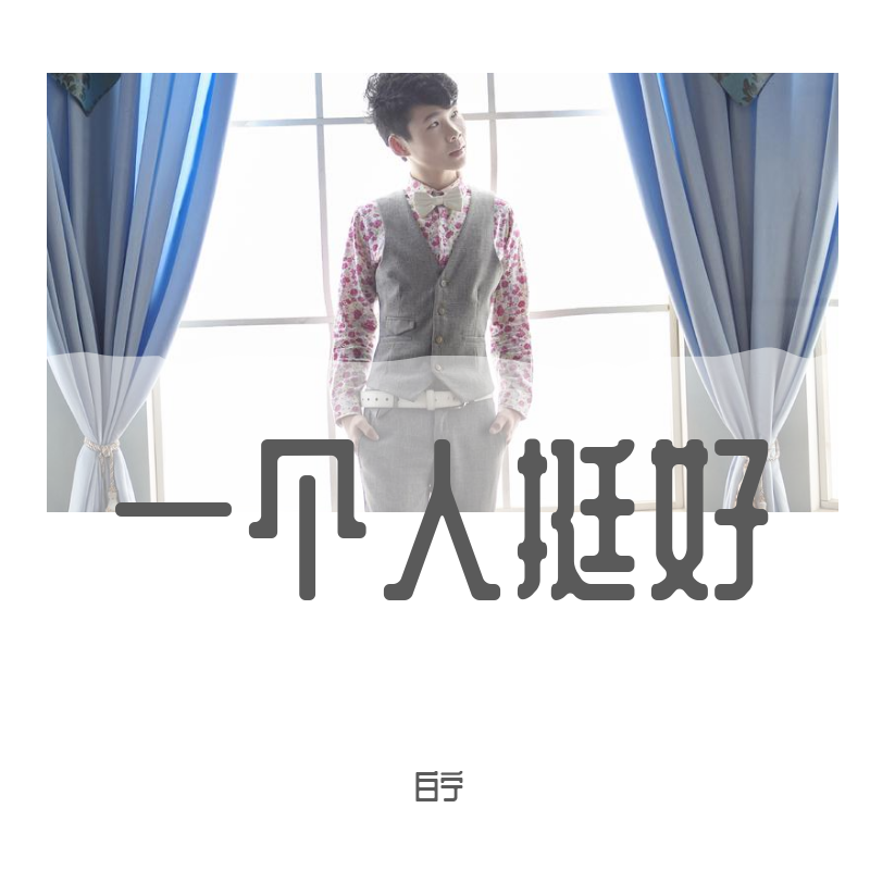 一个人挺好