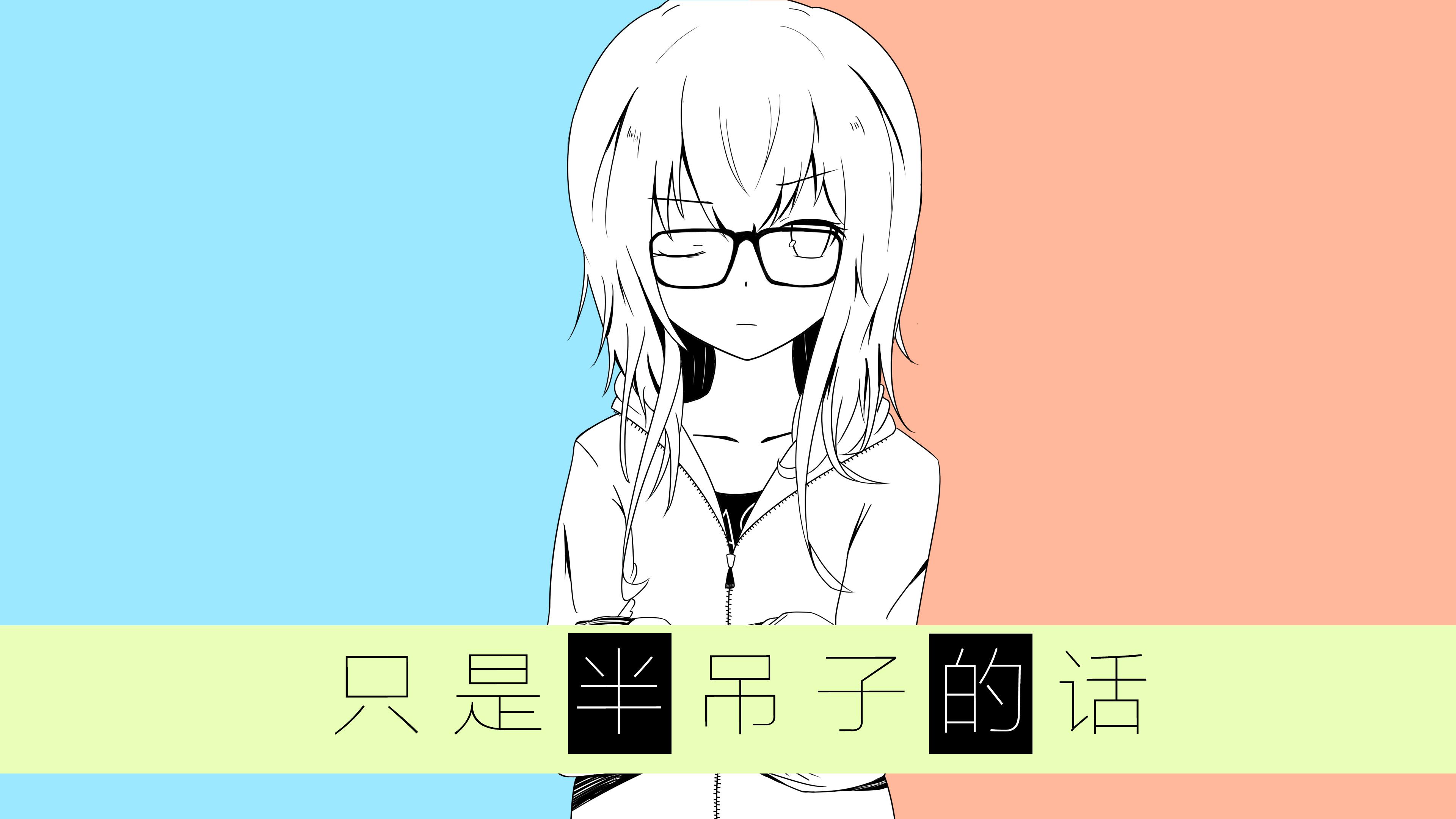只是半吊子的话