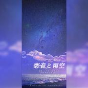 恋音と雨空