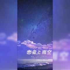 恋音と雨空