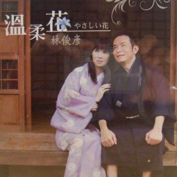 温柔花