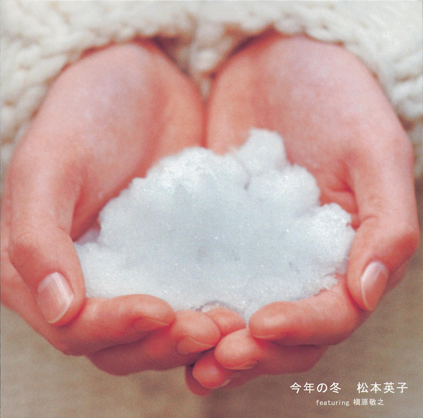 今年の冬